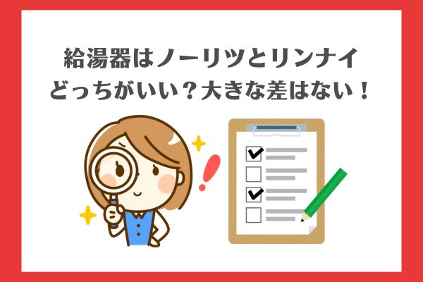 給湯器はノーリツとリンナイどっちがいい？大きな差はない！