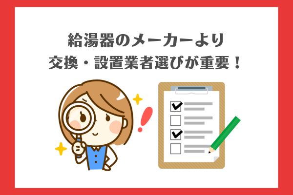 給湯器はメーカーより交換・設置業者選びが重要