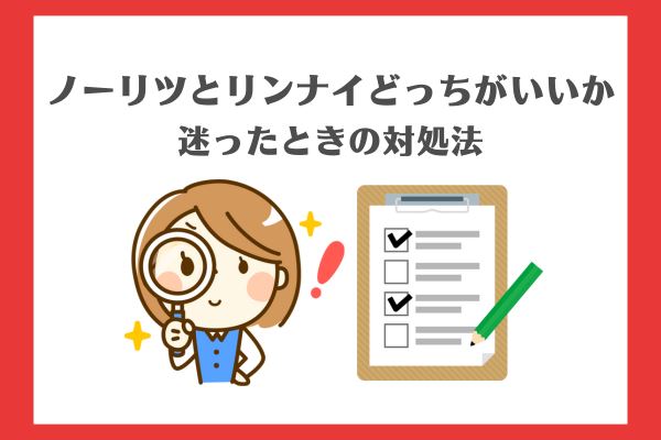 ノーリツかリンナイどっちがいいか迷った時の対処法