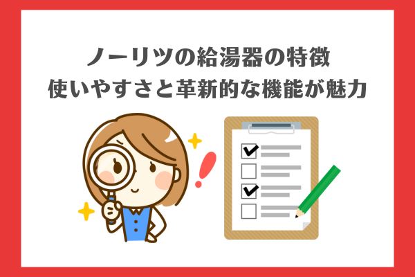 ノーリツの給湯器の特徴は使いやすさと革新的な機能