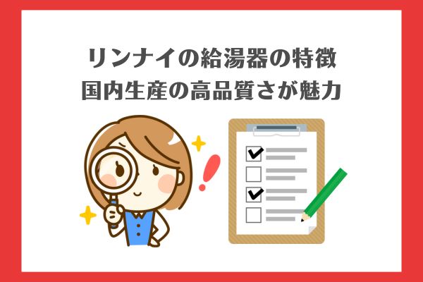 リンナイの給湯器の特徴は国内生産の高品質さ