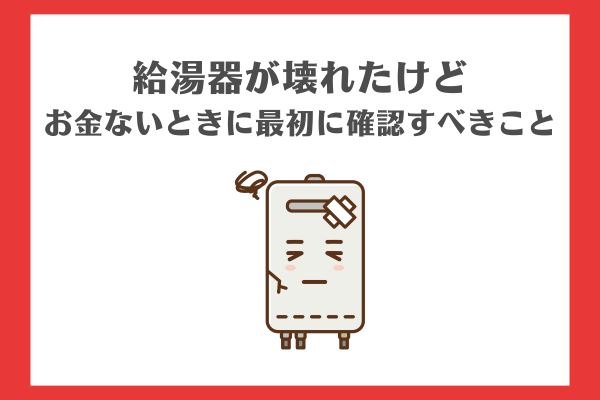 給湯器が壊れたけどお金ないときに最初に確認すること