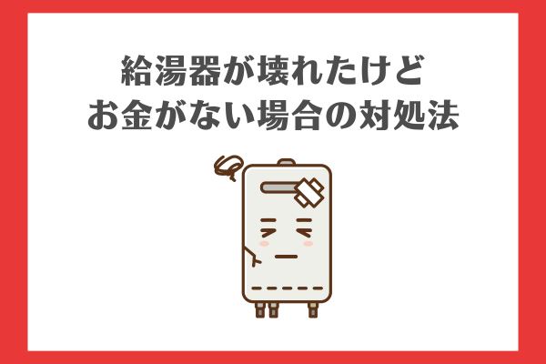 給湯器が壊れたけどお金がない場合の対処法