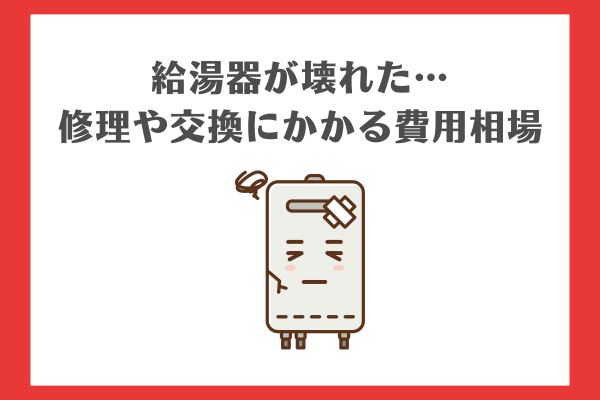 給湯器が壊れた！修理や交換にかかる費用相場