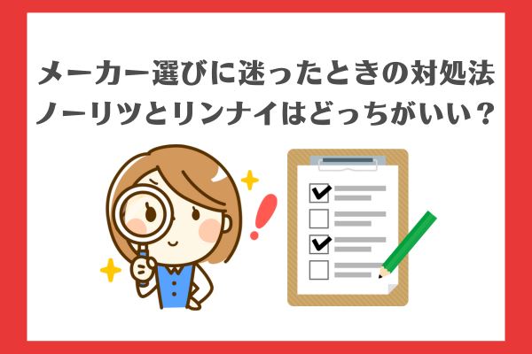 給湯器はノーリツとリンナイどっちがいい