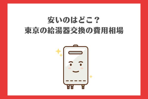 安いのはどこ？東京の給湯器交換の費用相場