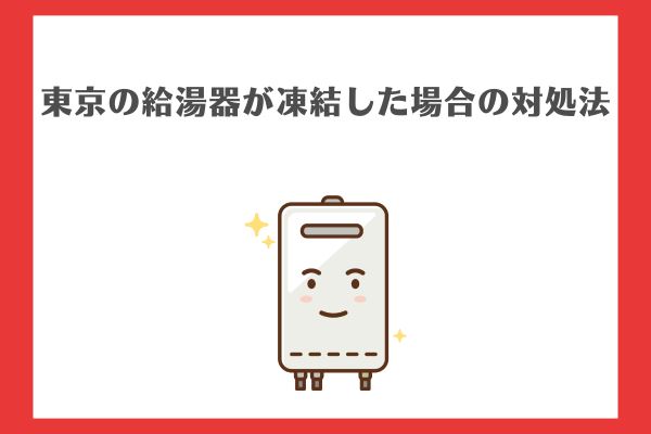 東京の給湯器が凍結した場合の対処法